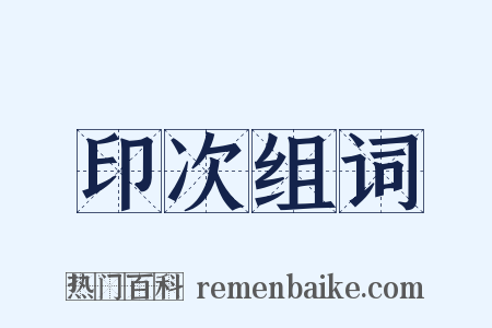 印次组词是什么意思的图片